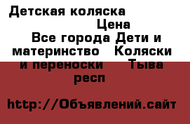 Детская коляска Reindeer Prestige Wiklina › Цена ­ 43 200 - Все города Дети и материнство » Коляски и переноски   . Тыва респ.